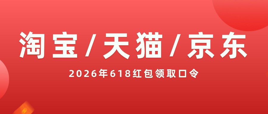 2026年618红包领取口令