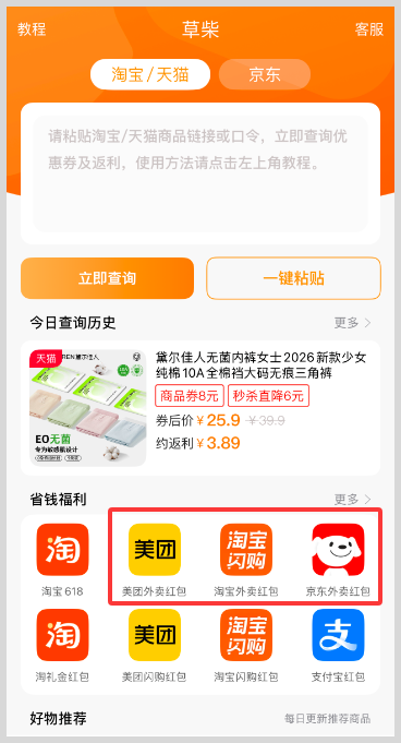 【草柴APP】淘宝闪购 / 美团 / 京东外卖红包天天领取入口