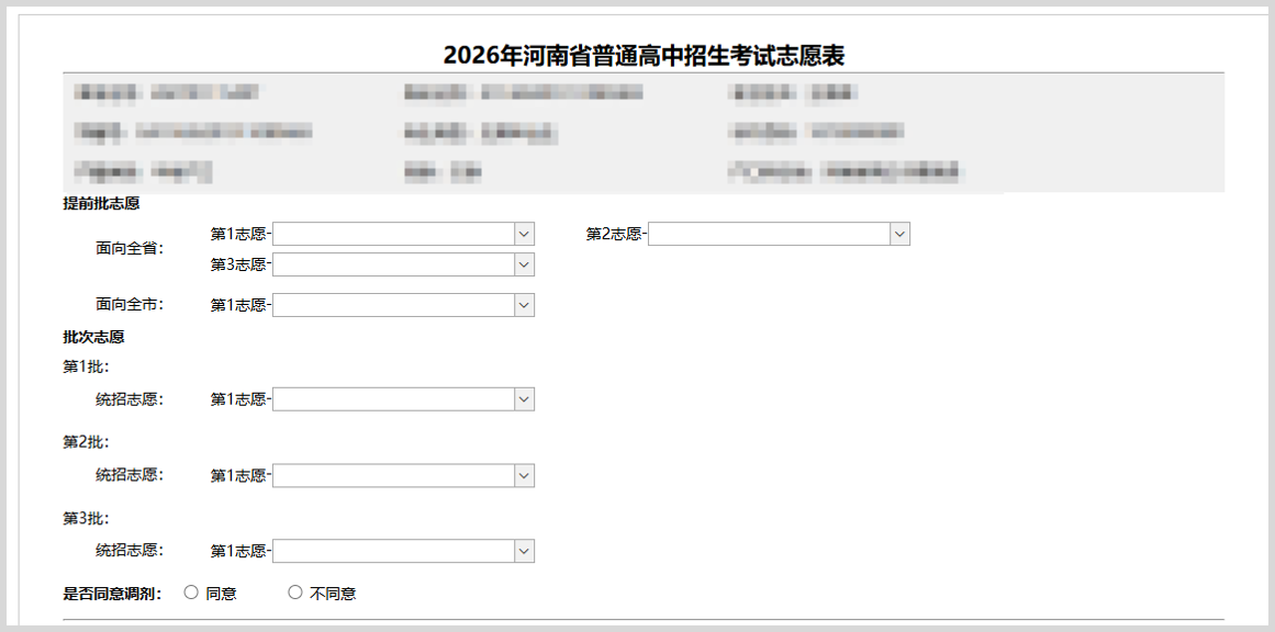 河南中考普通高中招生志愿填报操作教程