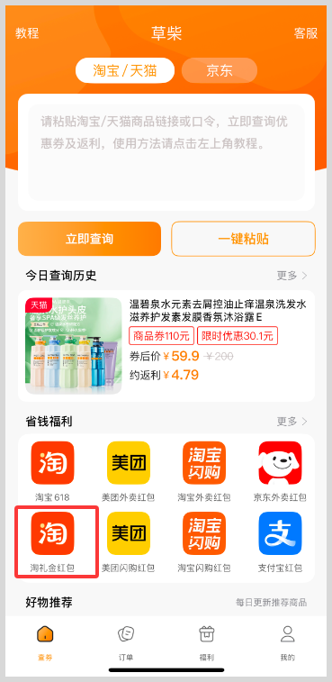 【草柴APP】淘宝天猫淘礼金红包天天领取入口