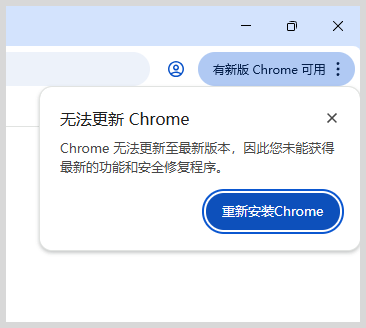 谷歌浏览器:有新版本Chrome可用无法更新google chrome无法更新至最新版怎么办?