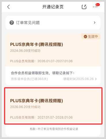 开通腾讯视频会员如何免费领取激活开通京东Plus会员权益？