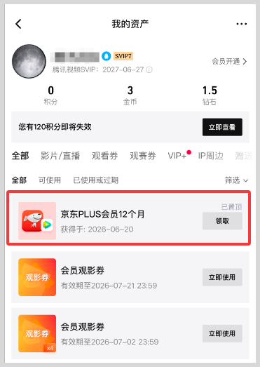 开通腾讯视频会员如何免费领取激活开通京东Plus会员权益？