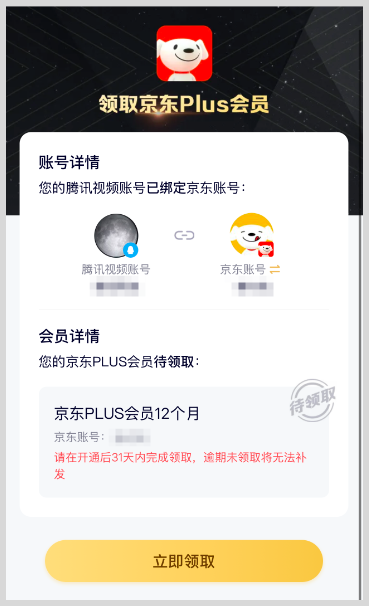开通腾讯视频会员如何免费领取激活开通京东Plus会员权益？