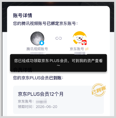 开通腾讯视频会员如何免费领取激活开通京东Plus会员权益？