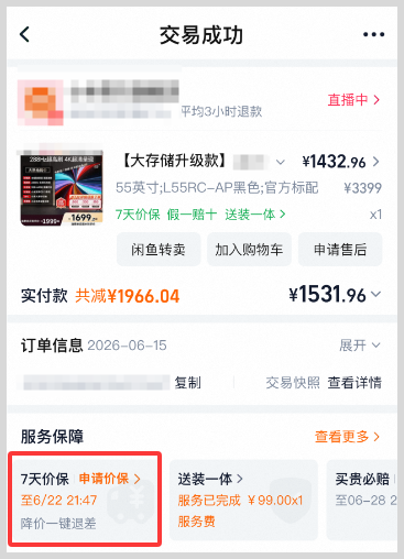 2026年618淘宝天猫购买商品如何申请价保退款？