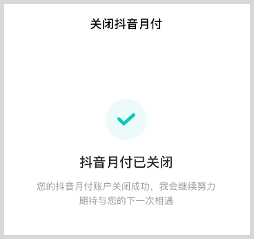 抖音月付如何关闭注销抖音月付？
