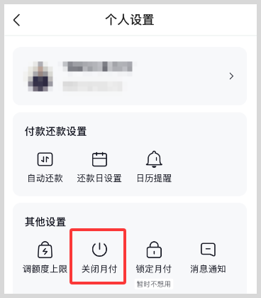 抖音月付如何关闭注销抖音月付？