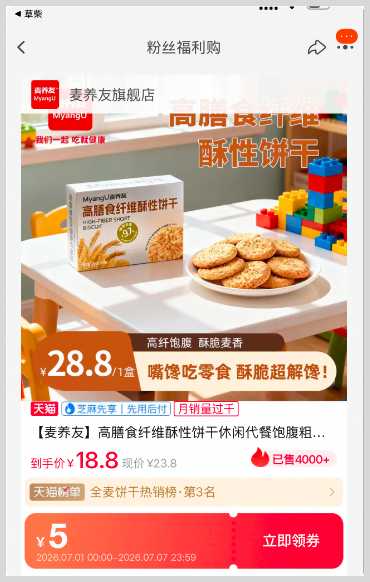 草柴app如何领取淘宝天猫高膳食纤维酥优惠券下单享券后价优惠拿天猫购物返利再省39%操作教程