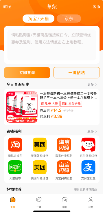 草柴App如何天天免费领取美团外卖/淘宝闪购外卖/京东外卖等外卖平台红包入口