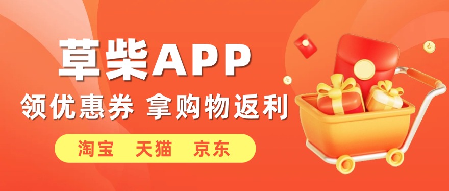 草柴APP如何领优惠券拿购物返利？