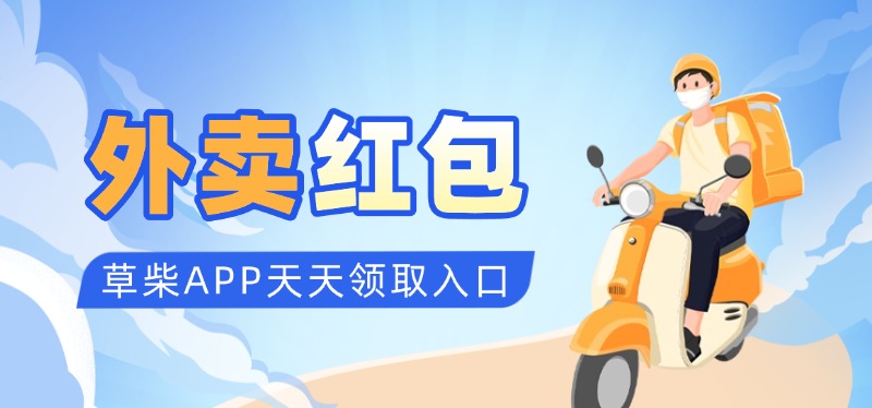 草柴APP外卖红包天天领取入口