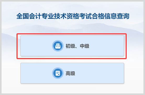 全国会计专业初级/中级/高级技术资格考试成绩合格单证明电子版怎么下载？