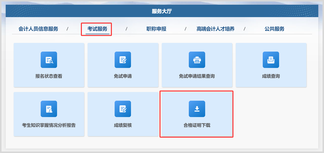 全国会计专业初级/中级/高级技术资格考试成绩合格单证明电子版怎么下载?