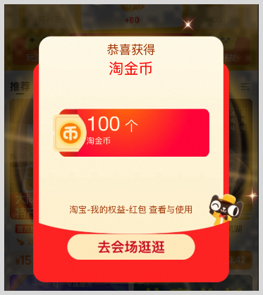 淘宝天猫淘金币如何领取使用?