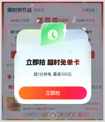 淘宝闪购安全权益超时免单如何天天免费抢淘宝闪购外卖超时免单卡超1分钟免最高100元？