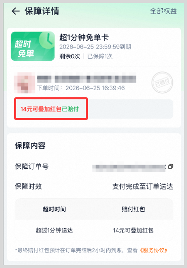 淘宝闪购安全权益超时免单如何天天免费抢淘宝闪购外卖超时免单卡超1分钟免最高100元？