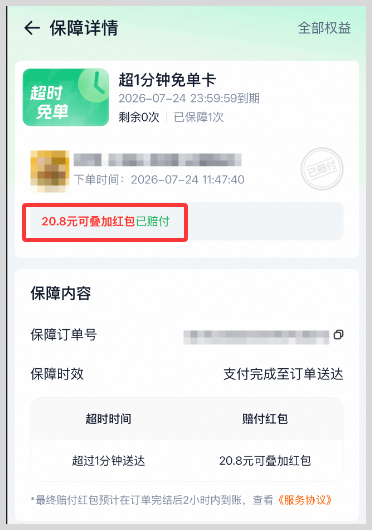 淘宝闪购安全权益超时免单如何天天免费抢淘宝闪购外卖超时免单卡超1分钟免最高100元？