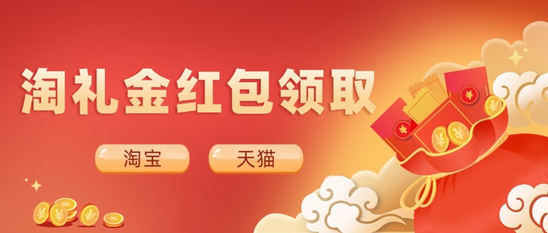 淘宝天猫淘礼金红包领取