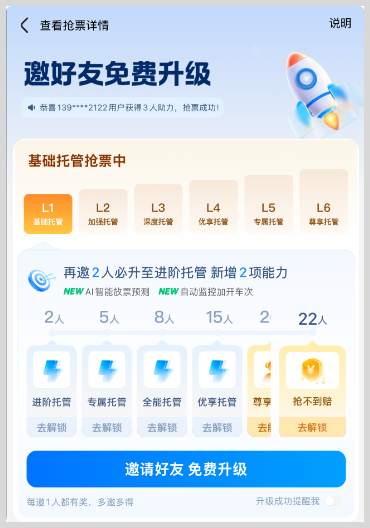 智行火车票抢票如何不用邀请好友免费升级到L6尊享托管？