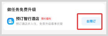 智行火车票抢票如何不用邀请好友免费升级到L6尊享托管？