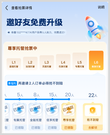 智行火车票抢票如何不用邀请好友免费升级到L6尊享托管？