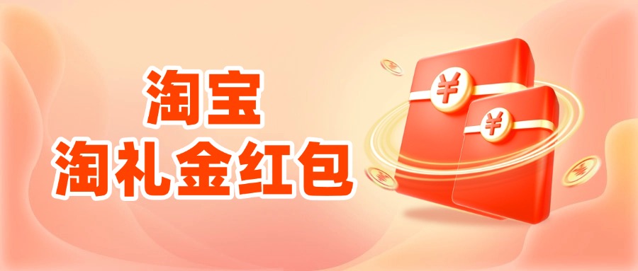 淘宝淘礼金红包 - 草柴