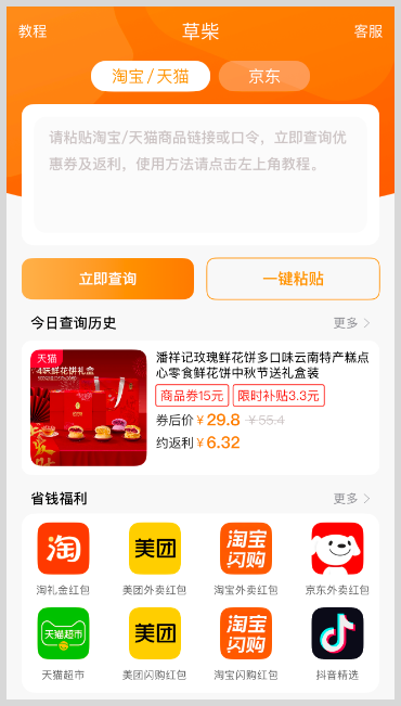 不需要邀请注册激活码的淘宝天猫京东返利软件 - 草柴APP 不需要邀请注册激活码的淘宝天猫京东返利软件 - 草柴APP