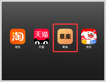 不需要邀请注册激活码的淘宝天猫京东返利软件 - 草柴APP