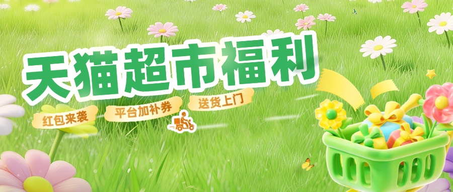 天猫超市福利 - 草柴