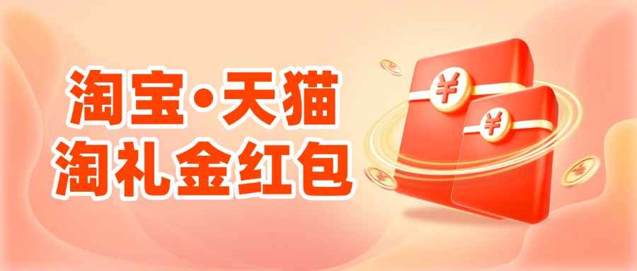 淘宝天猫淘礼金红包 - 草柴
