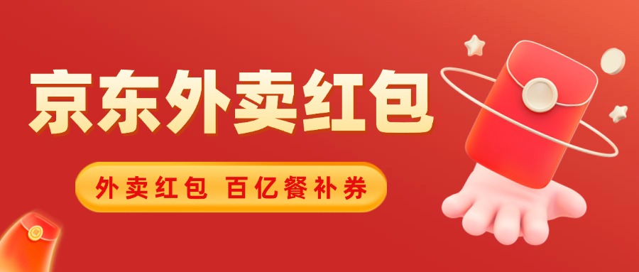 京东外卖红包 - 草柴