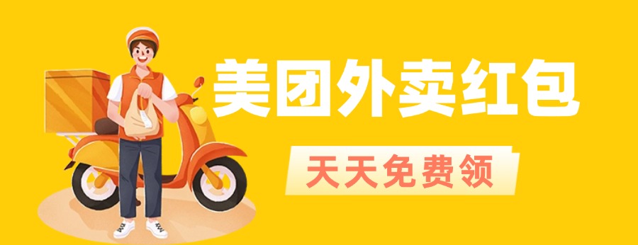 美团外卖红包 - 草柴