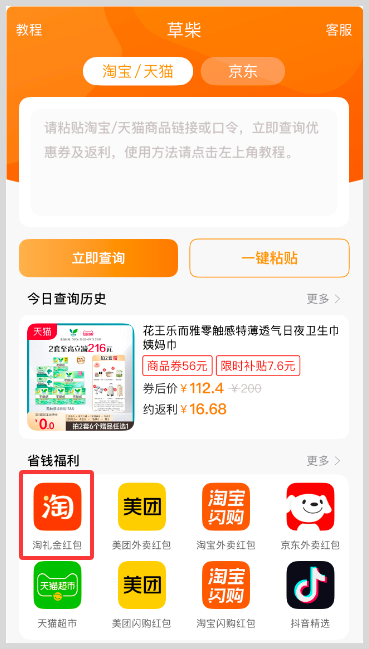 淘宝天猫超级88官方立减叠加草柴返利APP领淘宝天猫优惠券淘礼金红包限时补贴优惠力度会更大