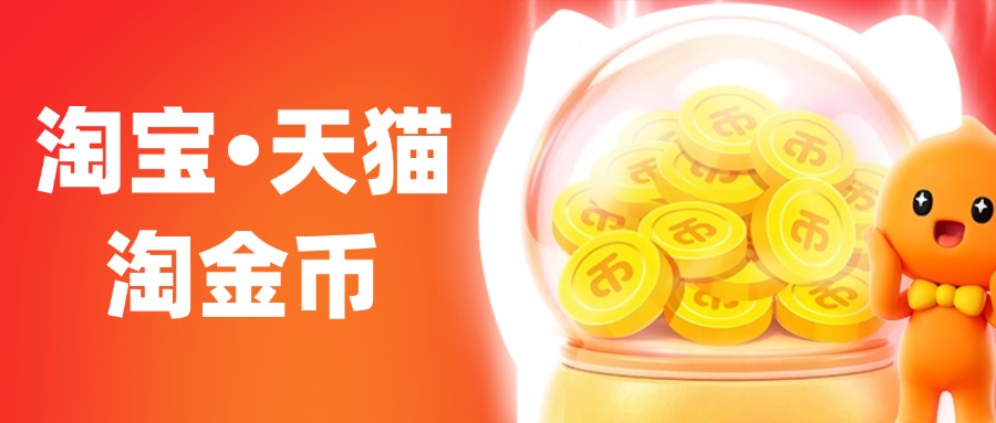 淘宝天猫淘金币 - 草柴