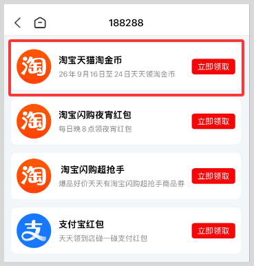 2026年9月份淘宝天猫淘金币天天领超级金币最高得100000金币领取活动入口 2026年9月份淘宝天猫淘金币与淘宝天猫超级红包领取入口口令及词令直达口令和草柴返利APP入口