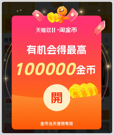 天猫双11淘金币：淘宝天猫双11草柴APP领优惠券淘金币拿淘宝天猫双十一购物返利？