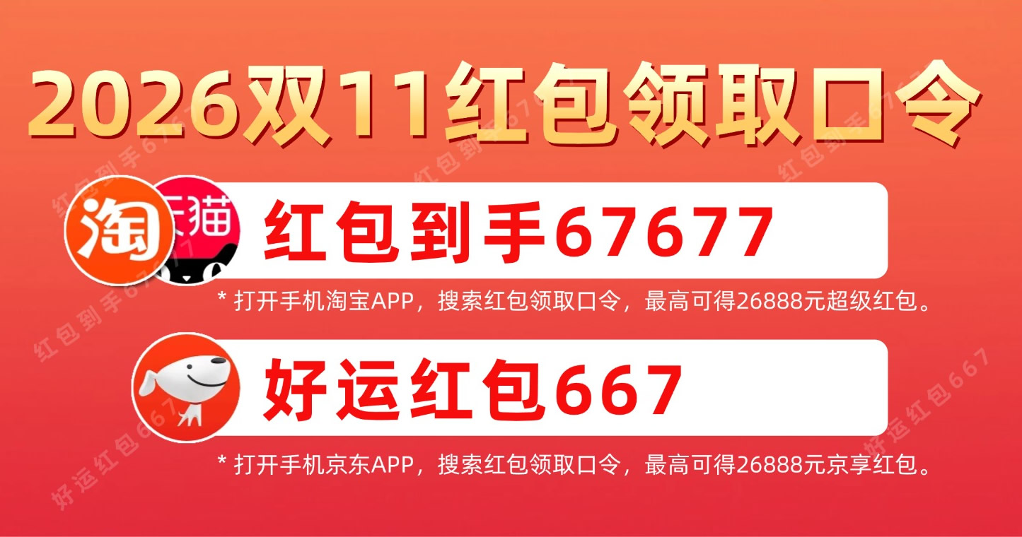 今年双11告别算数题了!2026淘宝天猫双11红包和2026年京东双11红包领取口令最高可得26888元双十一红包 今年双11告别算数题了!2026淘宝天猫双11红包和2026年京东双11红包领取口令最高可得26888元双十一红包