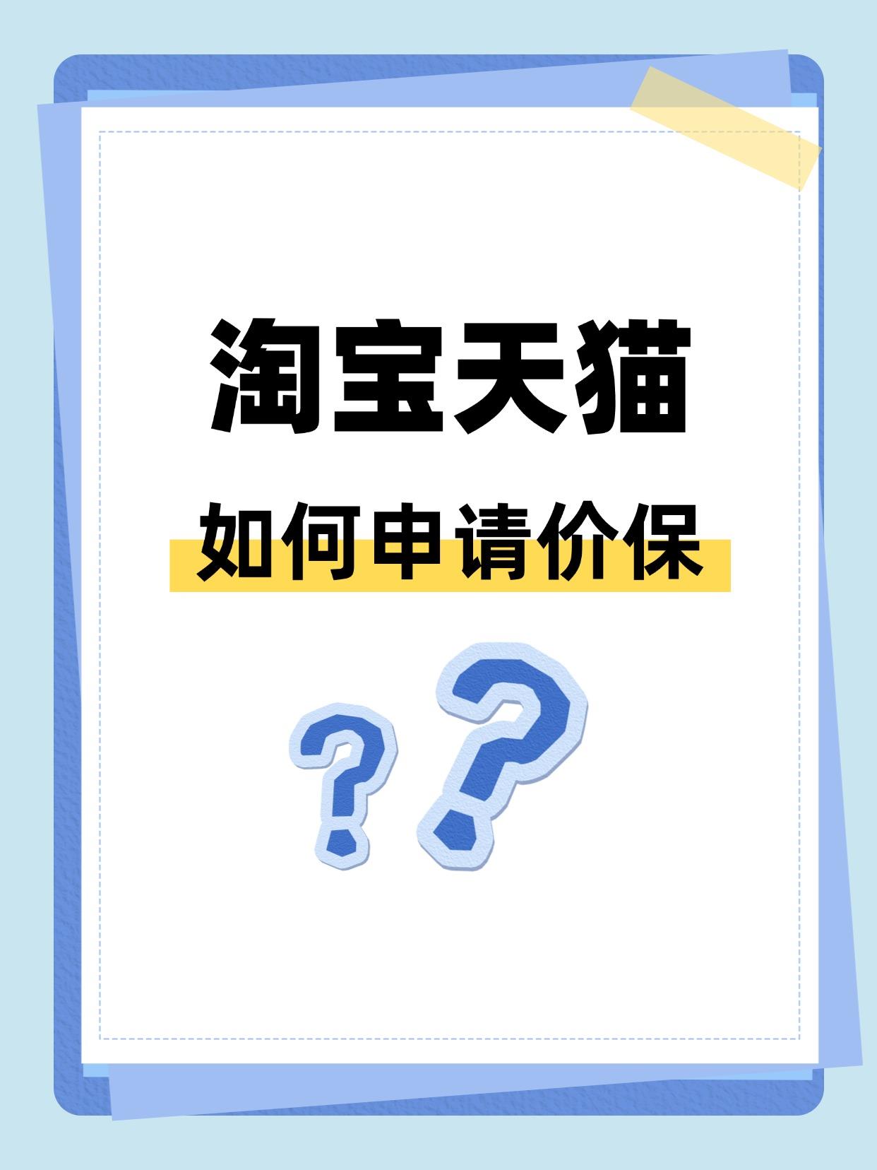 淘宝天猫订单如何申请价保？