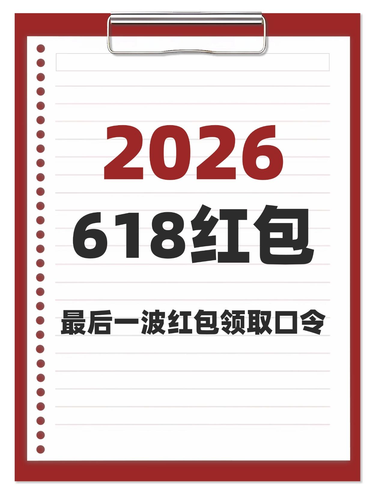 2026年618淘宝天猫京东最后一波红包领取口令