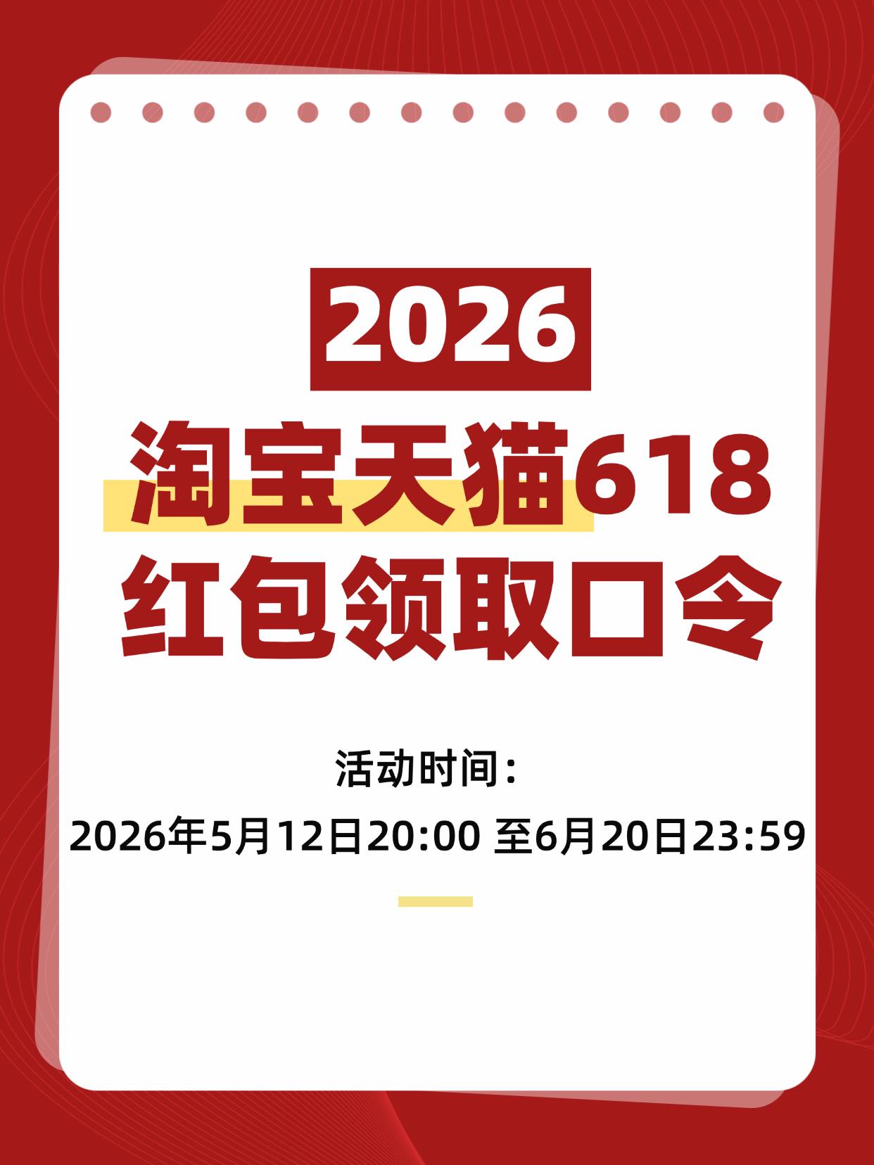 2026淘宝天猫618红包领取口令