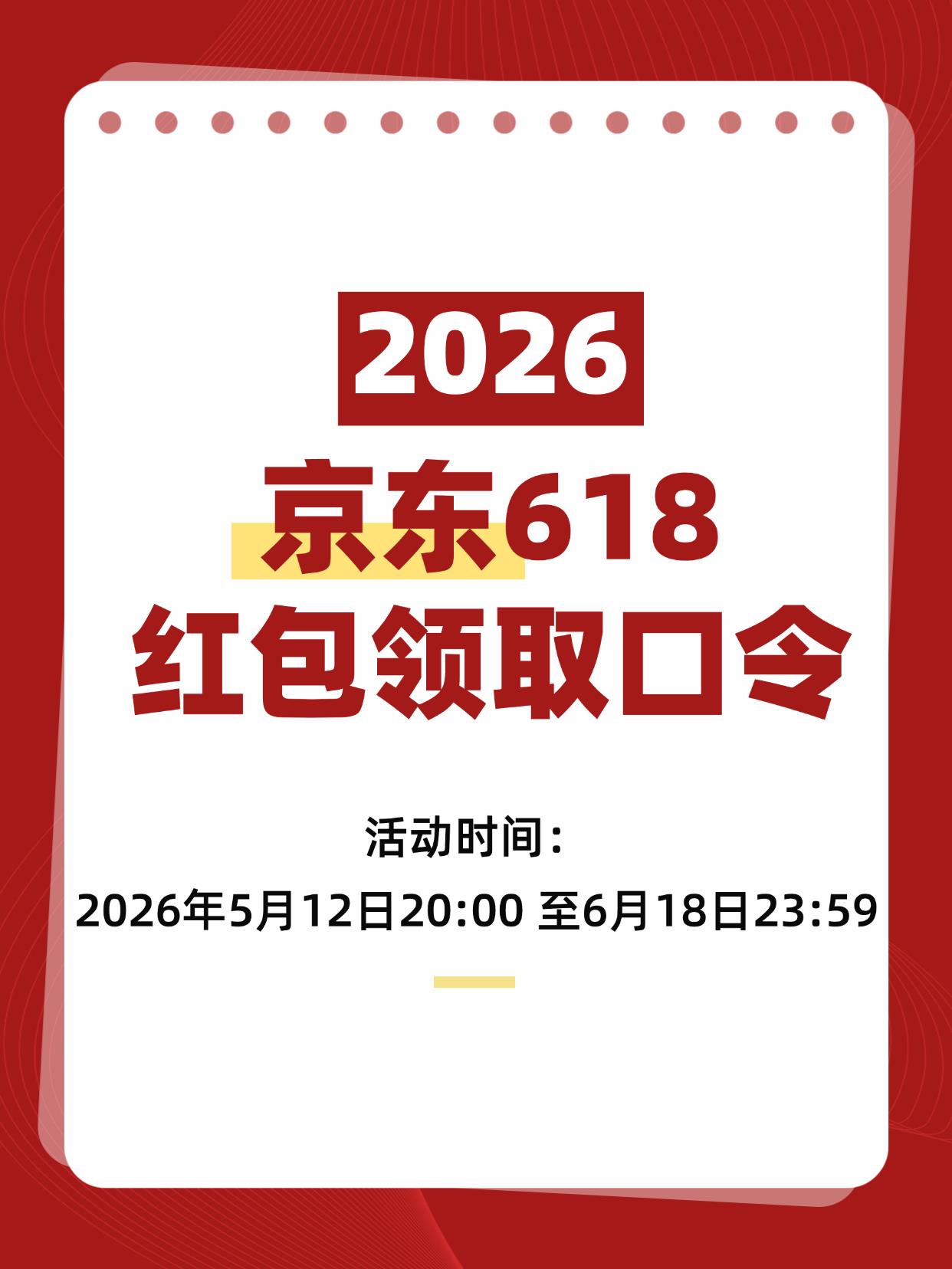 2026京东618红包领取口令
